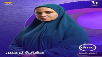 مواعيد عرض مسلسل حكاية نرجس وقنواته الناقلة في رمضان